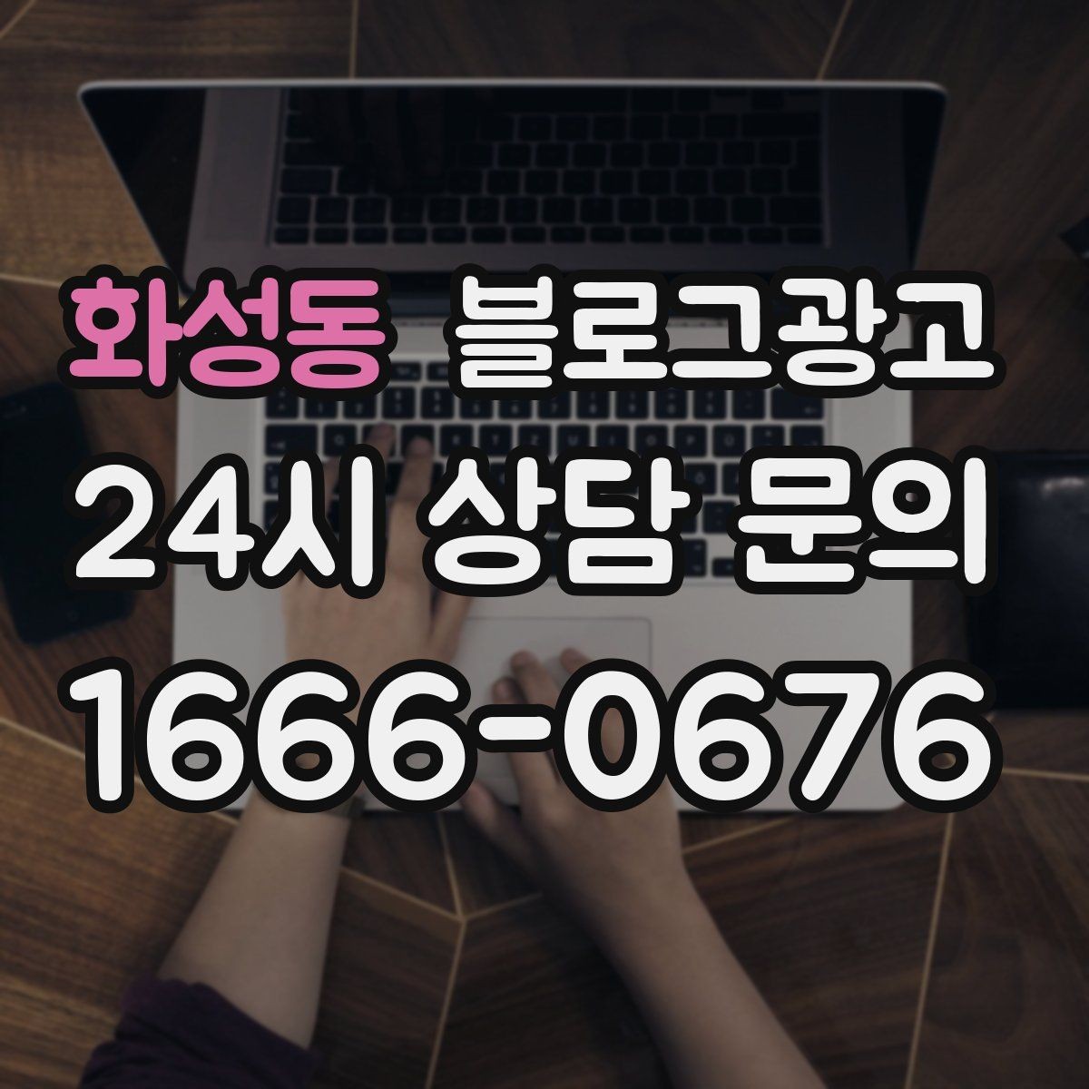 화성동 블로그광고 대행 결과에 실망했을 때 관점을 재정비하는 제목