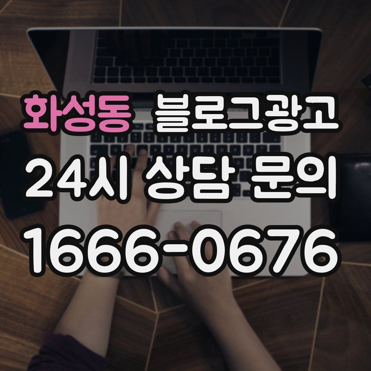 화성동 블로그 광고