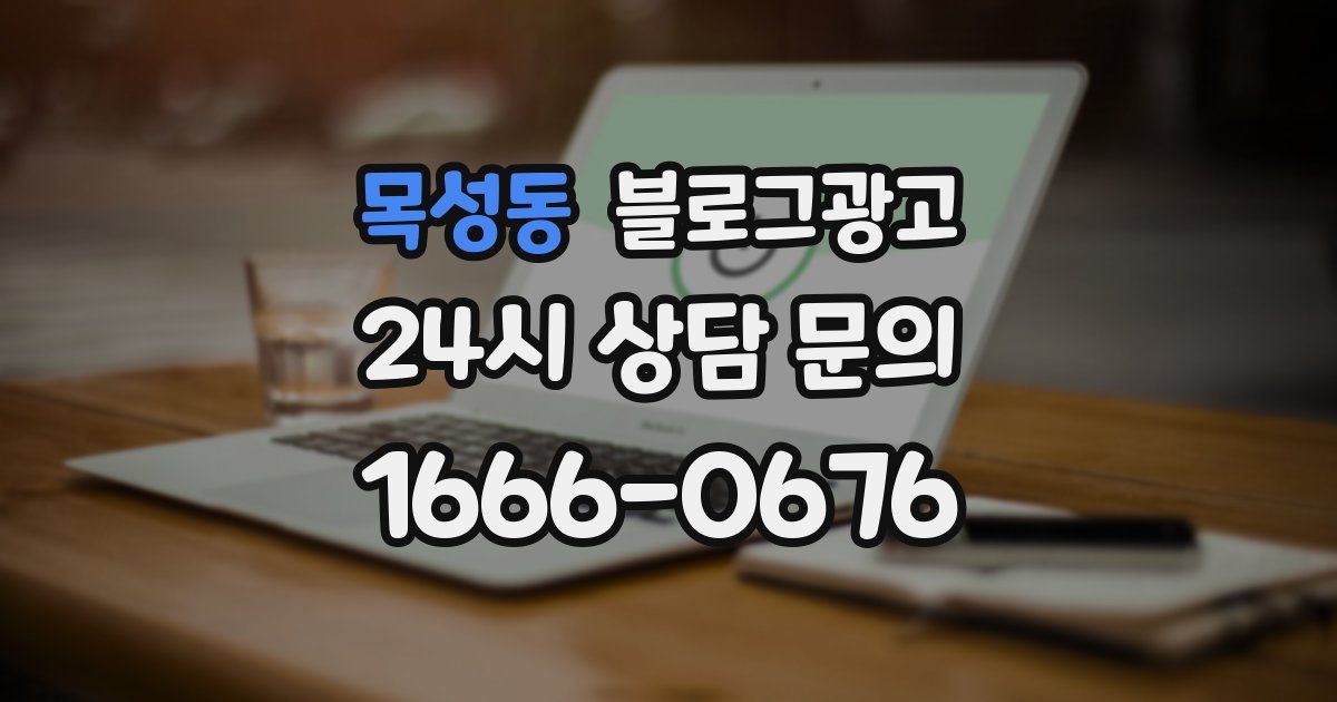 목성동 블로그 마케팅