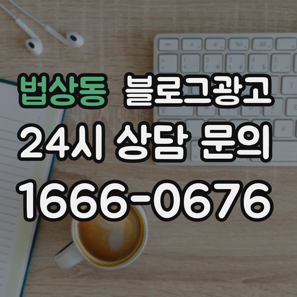 법상동 블로그광고 단체 예약과 기업 문의를 부르는 제목 아이디어