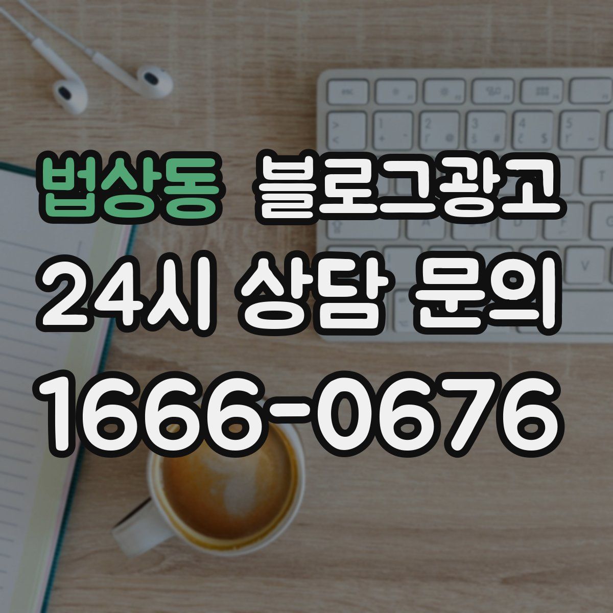 법상동 블로그 광고