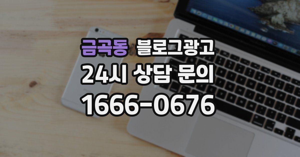 금곡동 블로그 마케팅