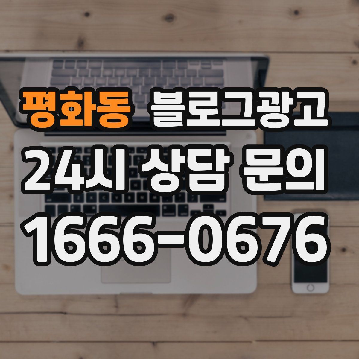 평화동 블로그 광고
