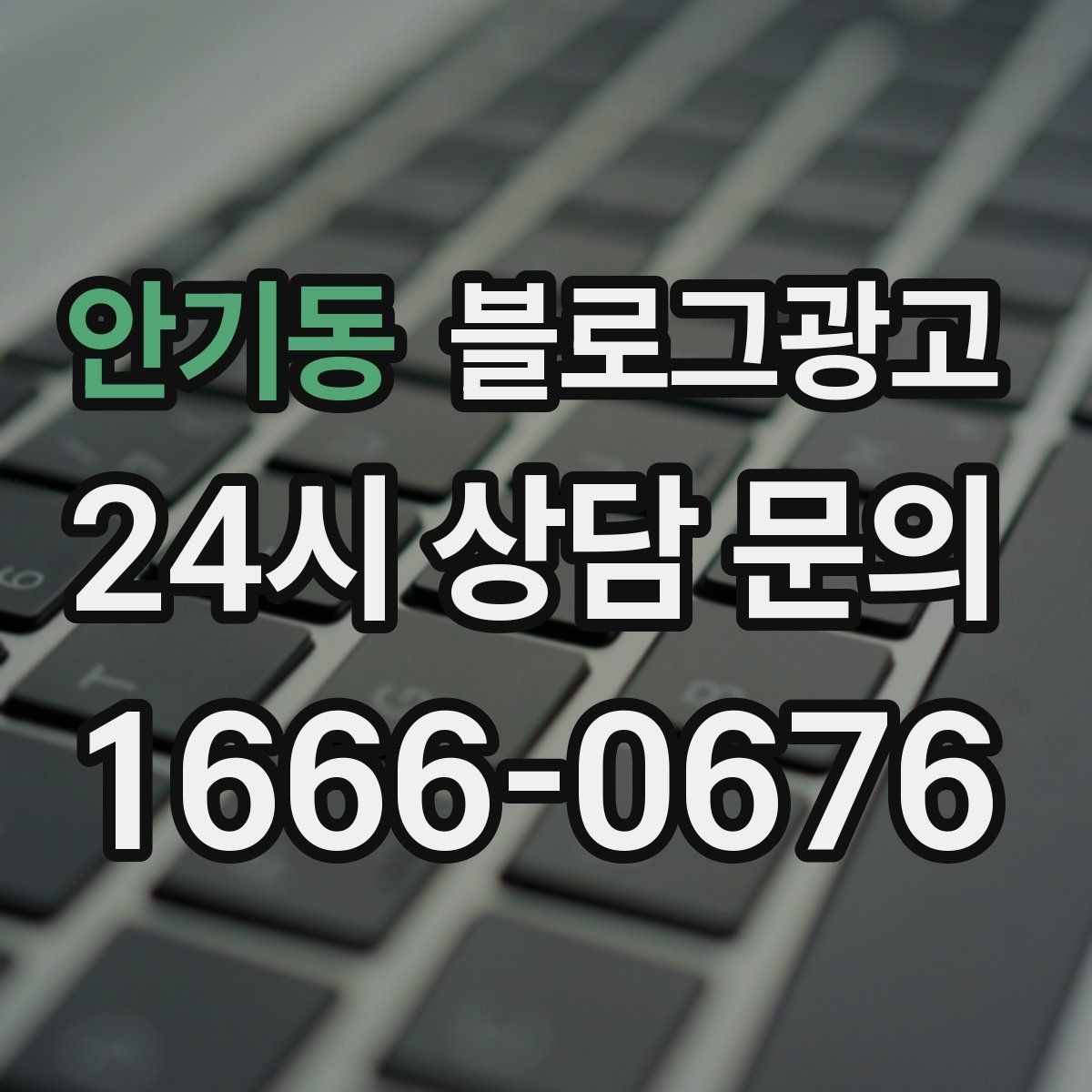 안기동 블로그광고 글 발행 요일과 시간대를 테스트하는 방법