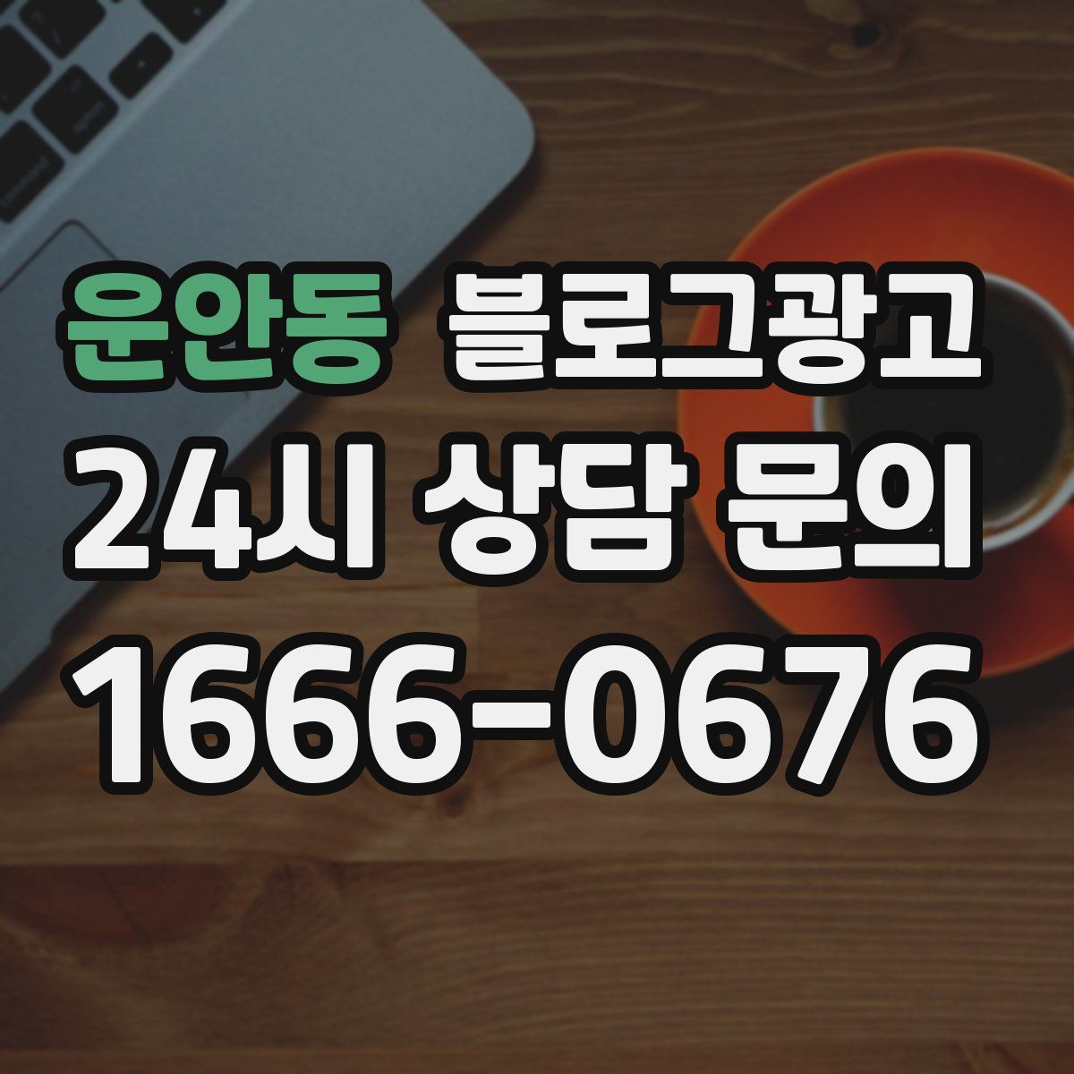 운안동 블로그 광고