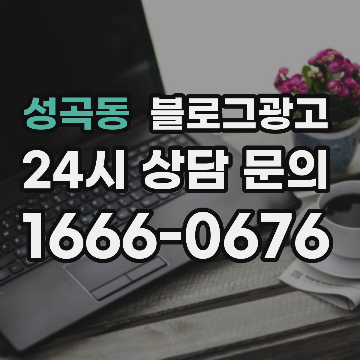 성곡동 블로그광고 직장인 고객을 겨냥한 출퇴근 시간 활용 전략