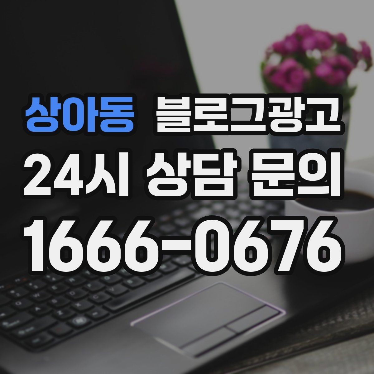 상아동 블로그광고 붐비는 날과 한가한 날을 함께 보여 주는 글쓰기