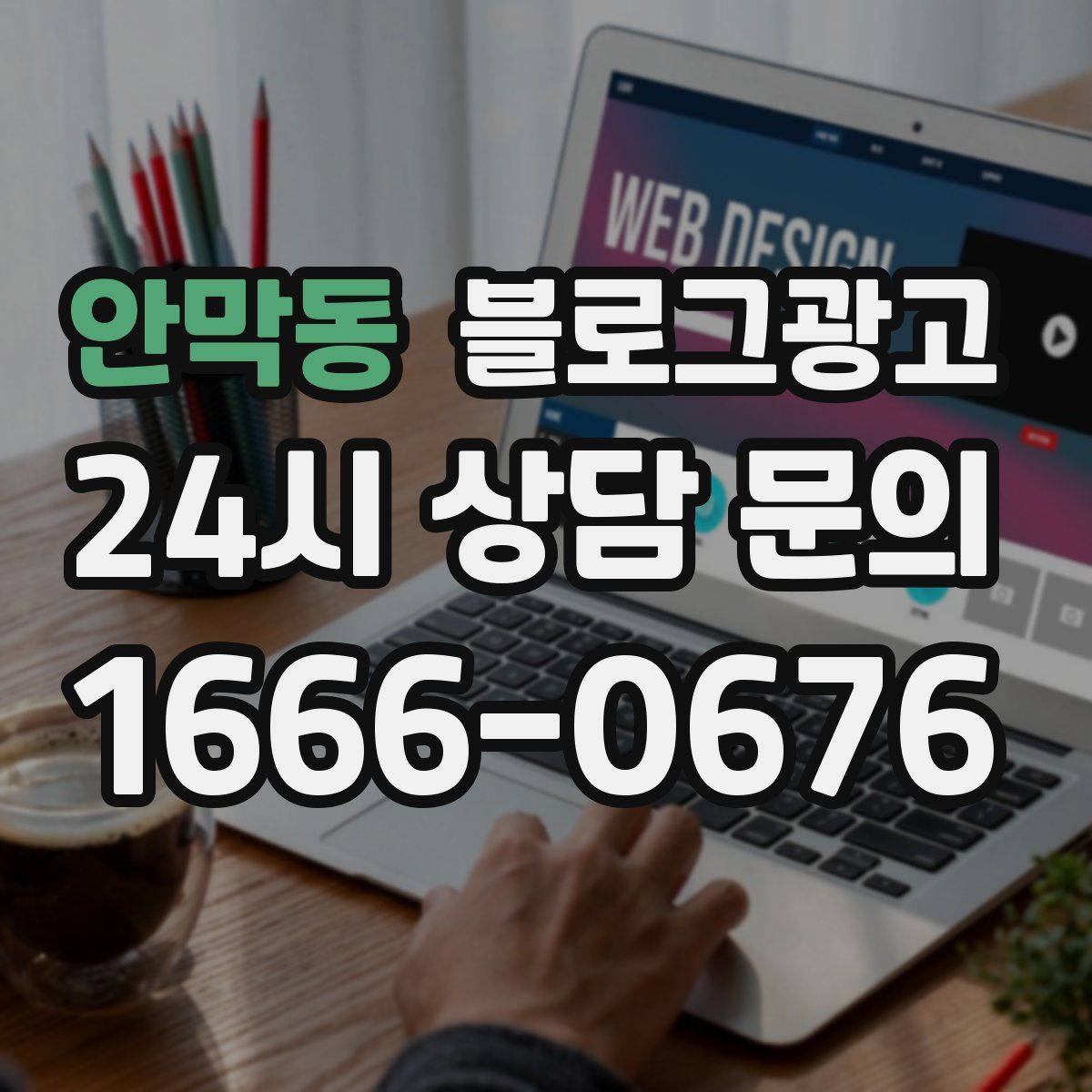 안막동 블로그 광고