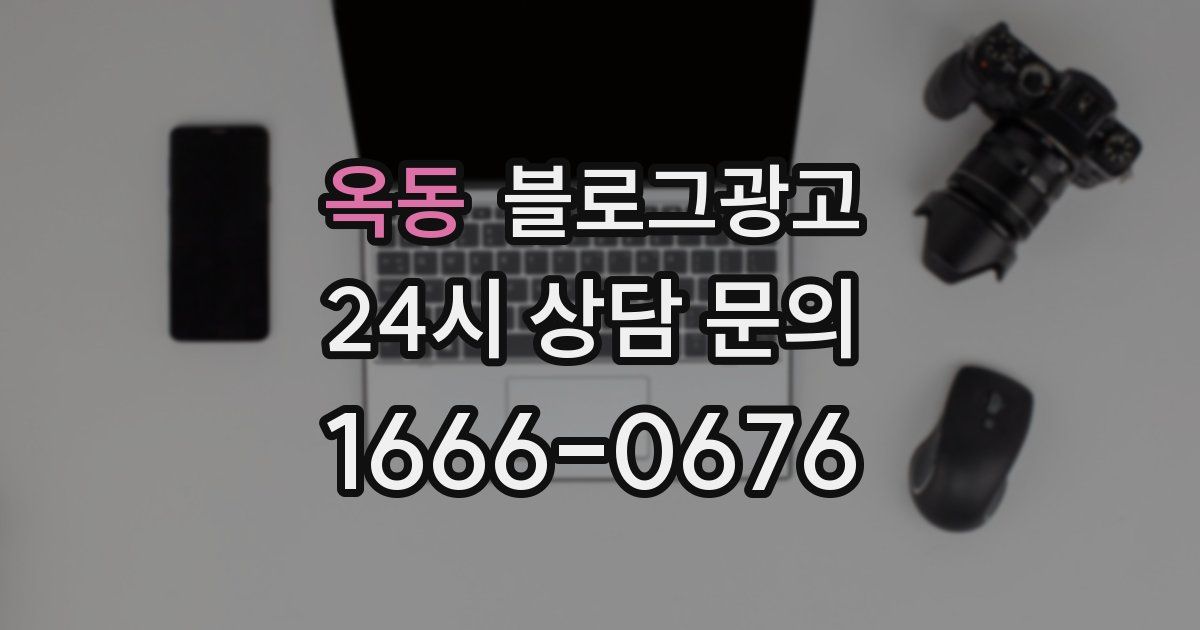 옥동 블로그 마케팅