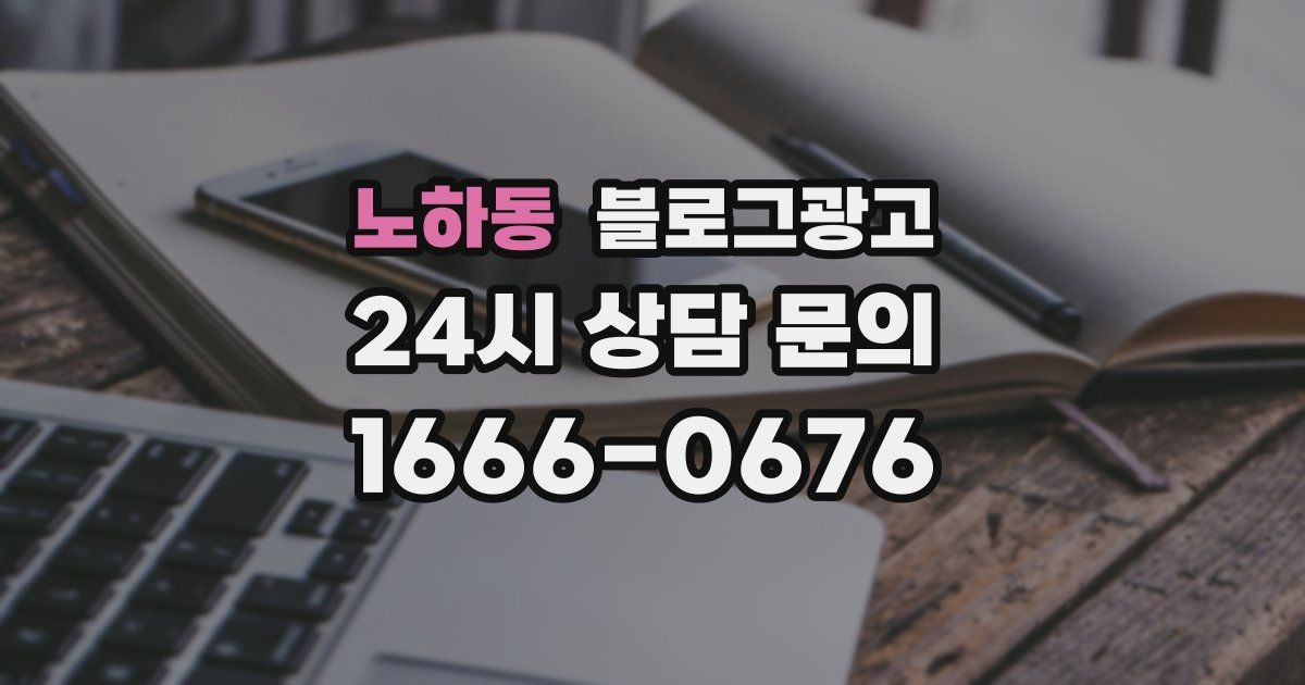 노하동 블로그 마케팅