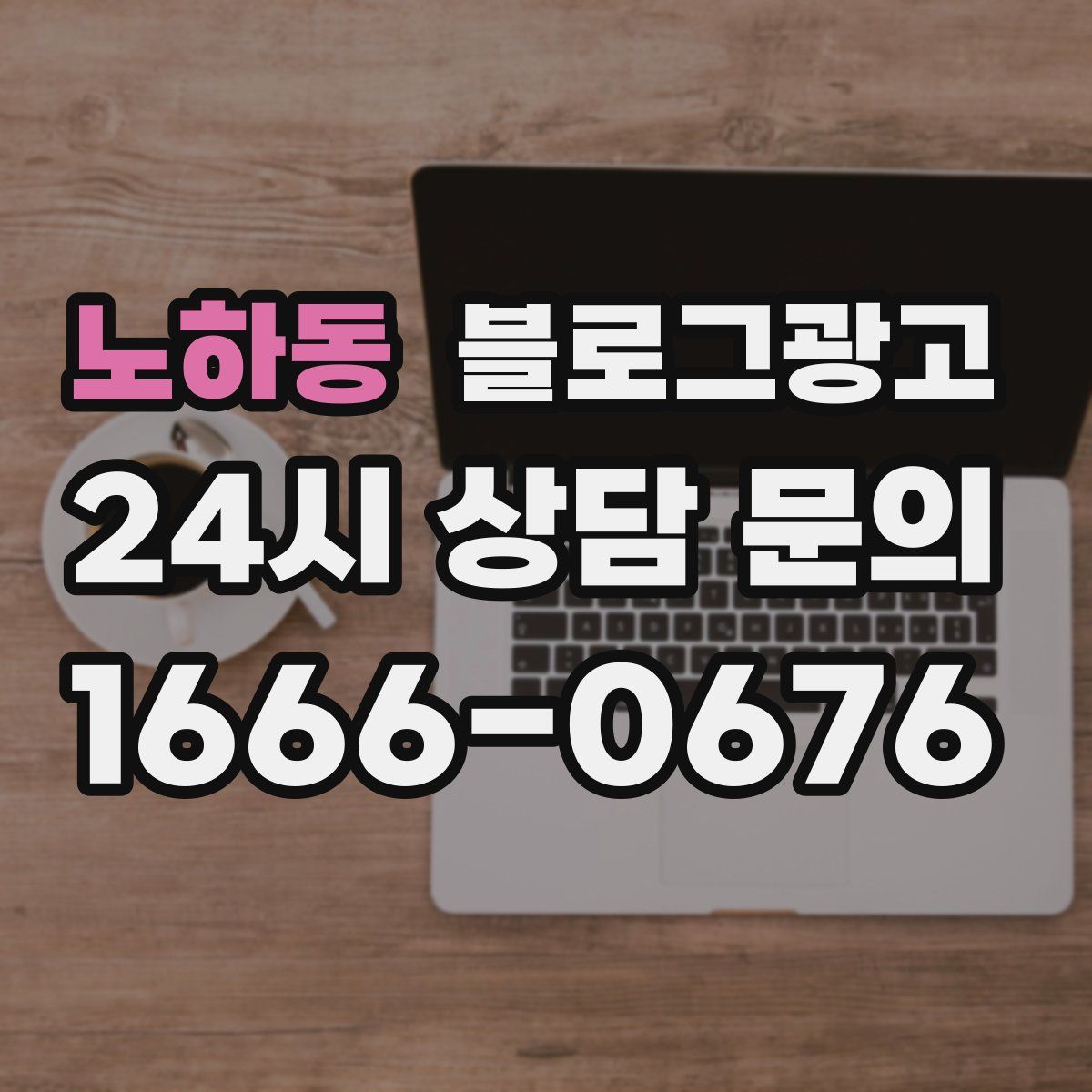노하동 블로그 광고