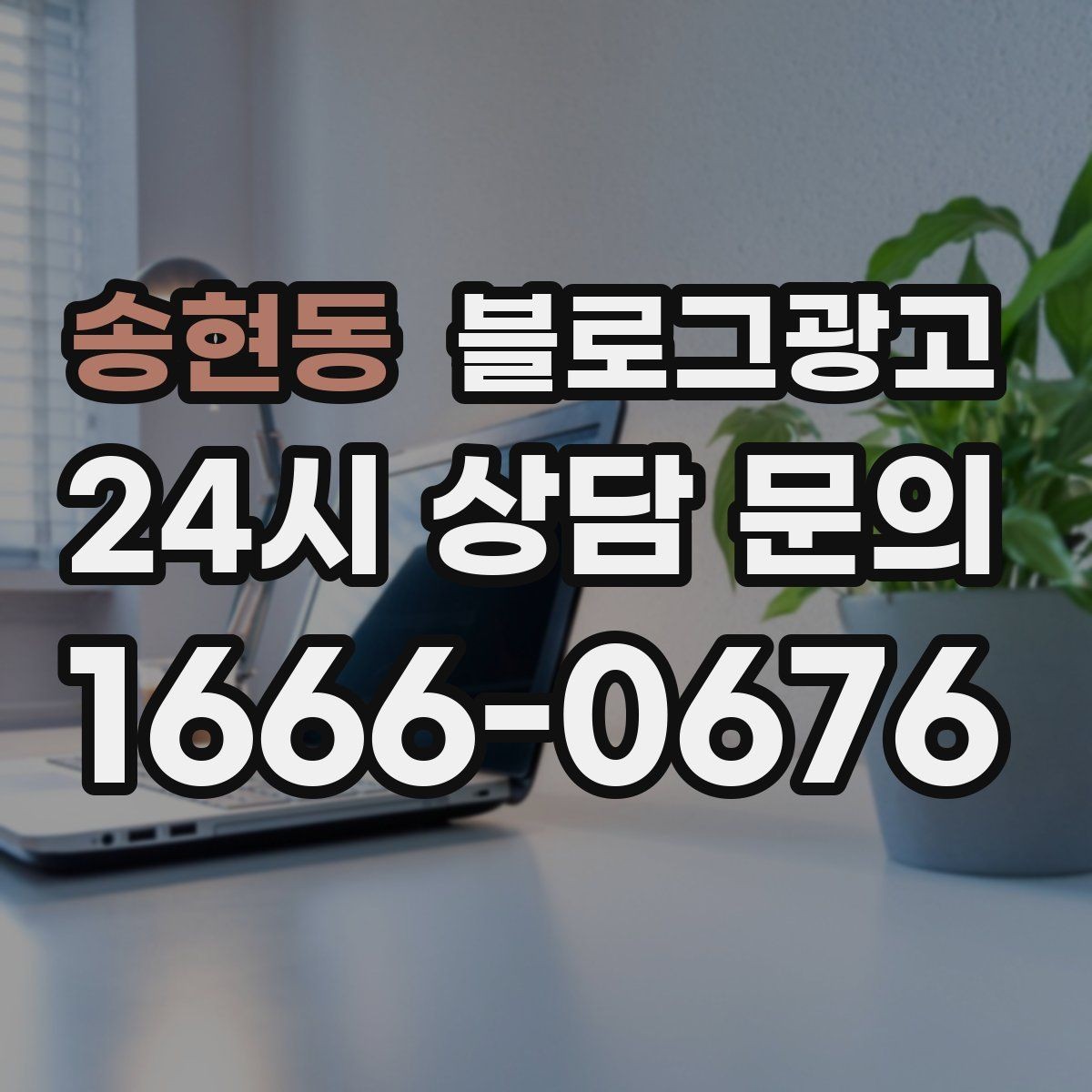 송현동 블로그광고 예약과 문의를 부르는 구조 잡는 요령