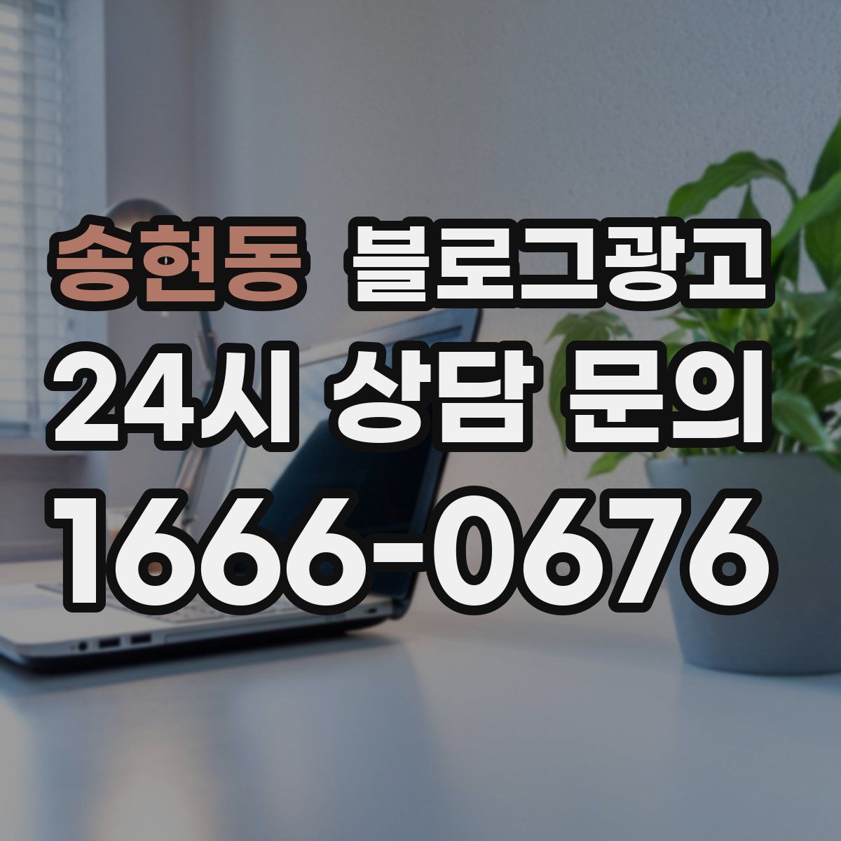 송현동 블로그 광고