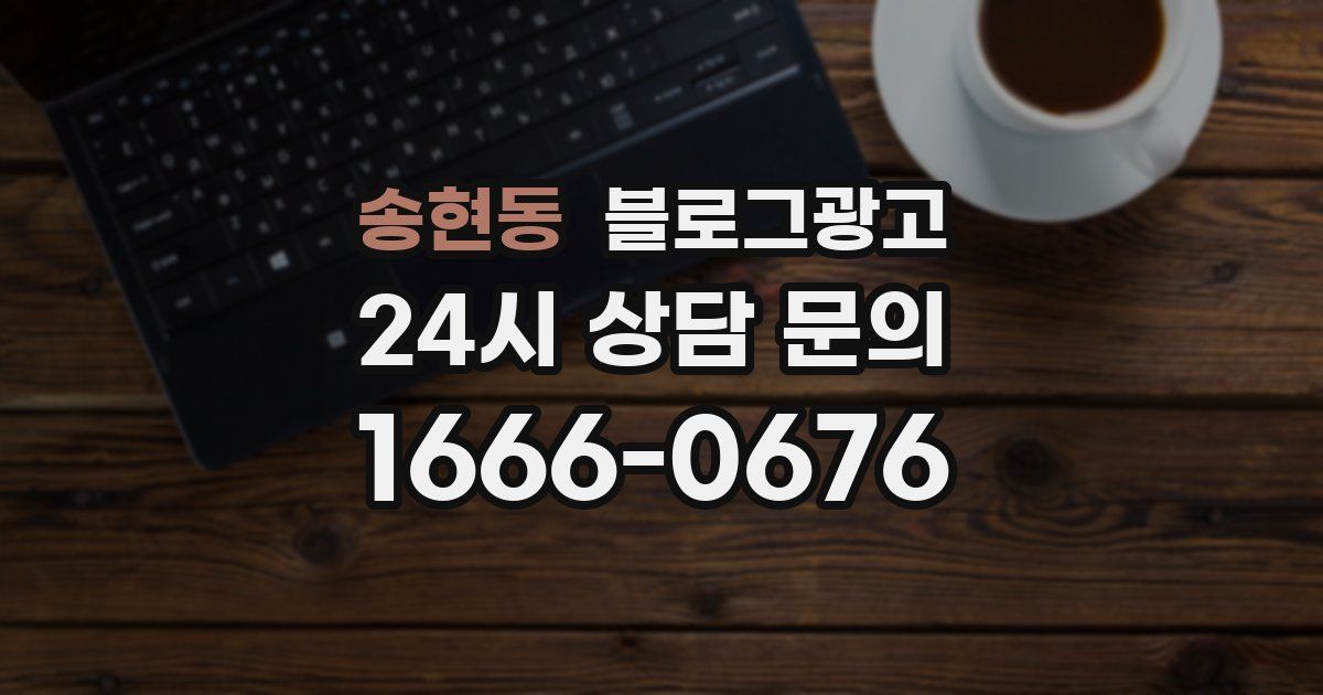 송현동 블로그 마케팅