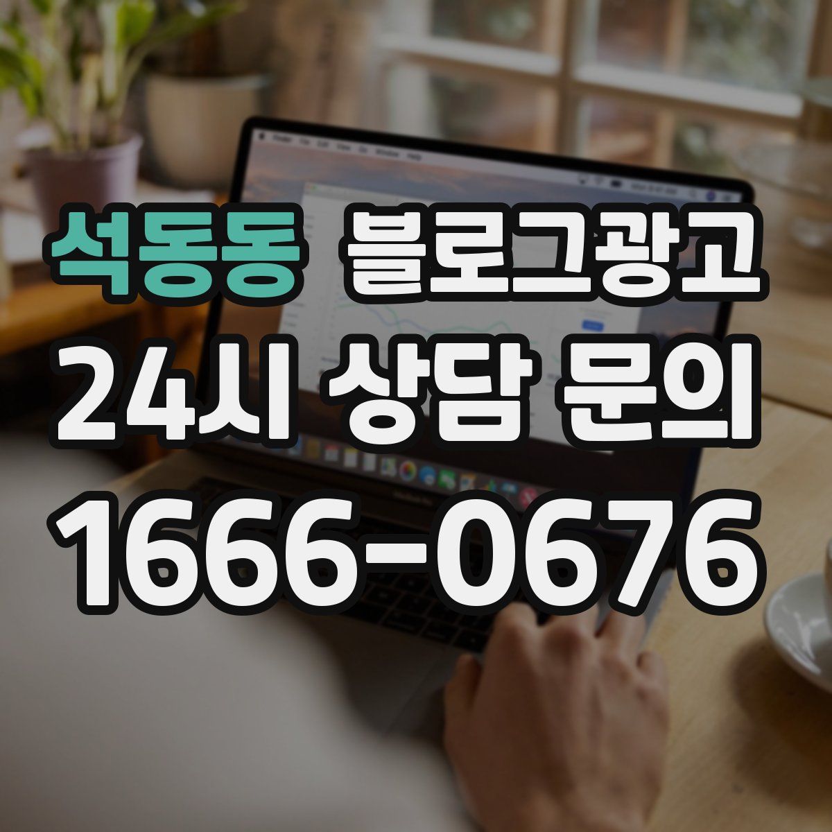 석동동 블로그 광고