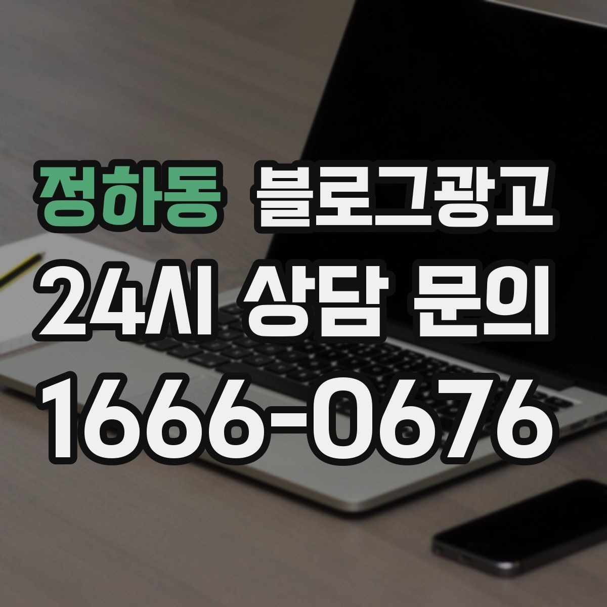 정하동 블로그광고 고객 입장에서 궁금한 순서대로 글을 배열하기