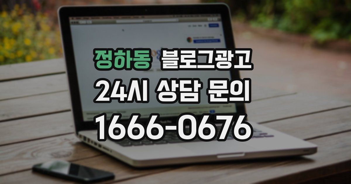정하동 블로그 마케팅