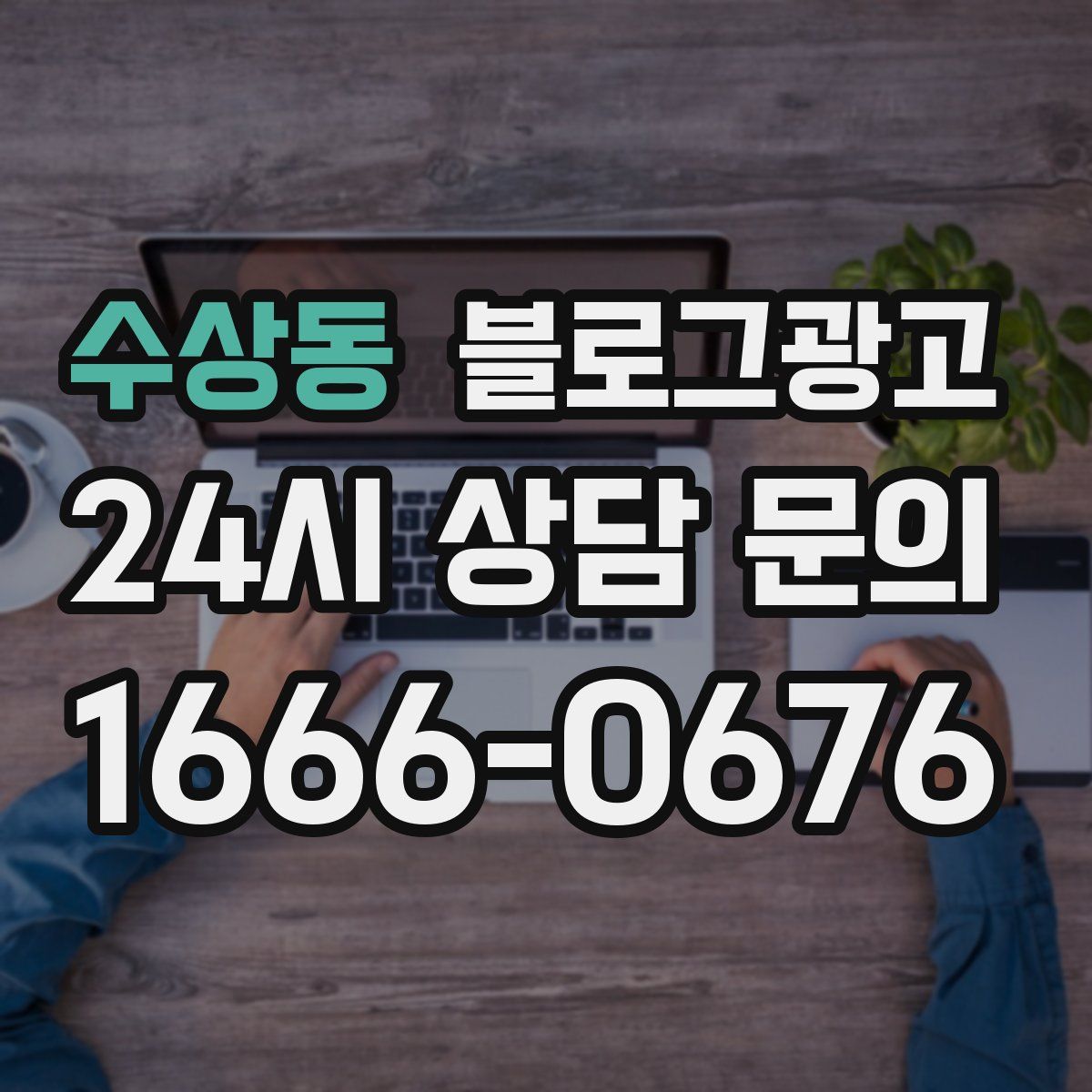 수상동 블로그 광고