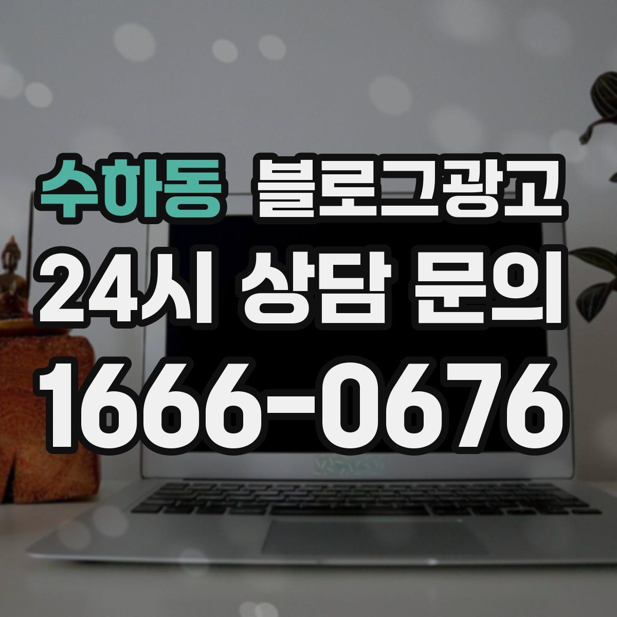 수하동 블로그 광고