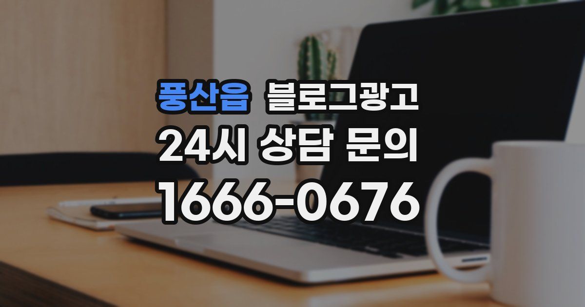 풍산읍 블로그 마케팅