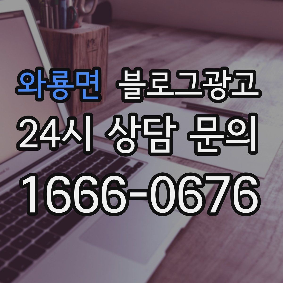 와룡면 블로그광고 중복 내용이 많은 글을 정리해 통합하는 요령