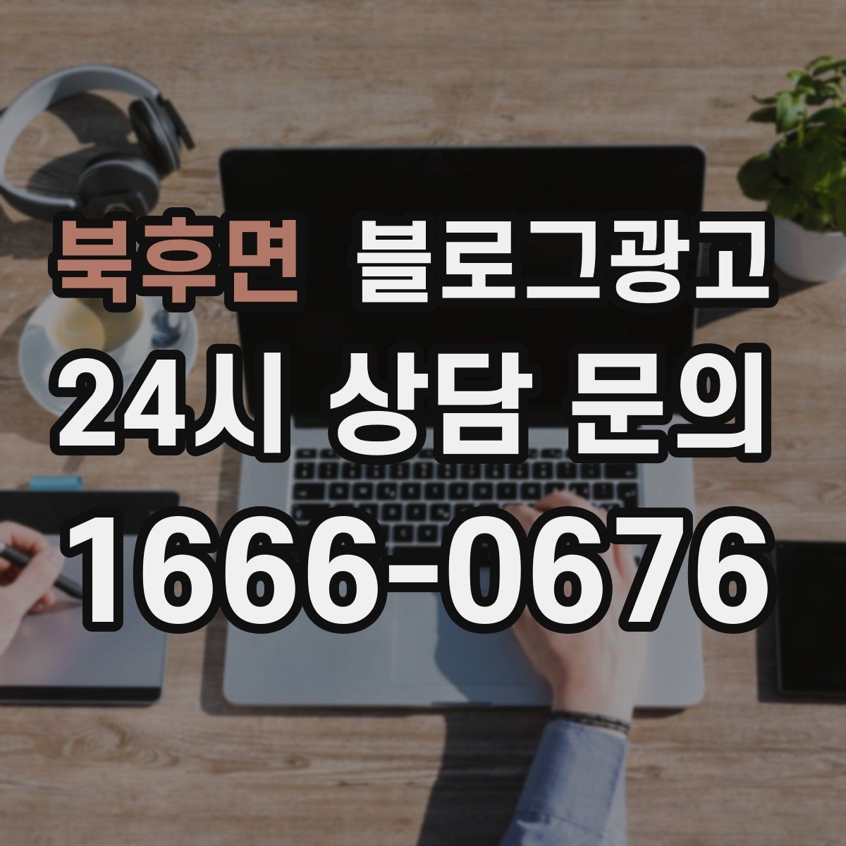 북후면 블로그광고 클릭을 부르는 제목 키워드 조합 예시