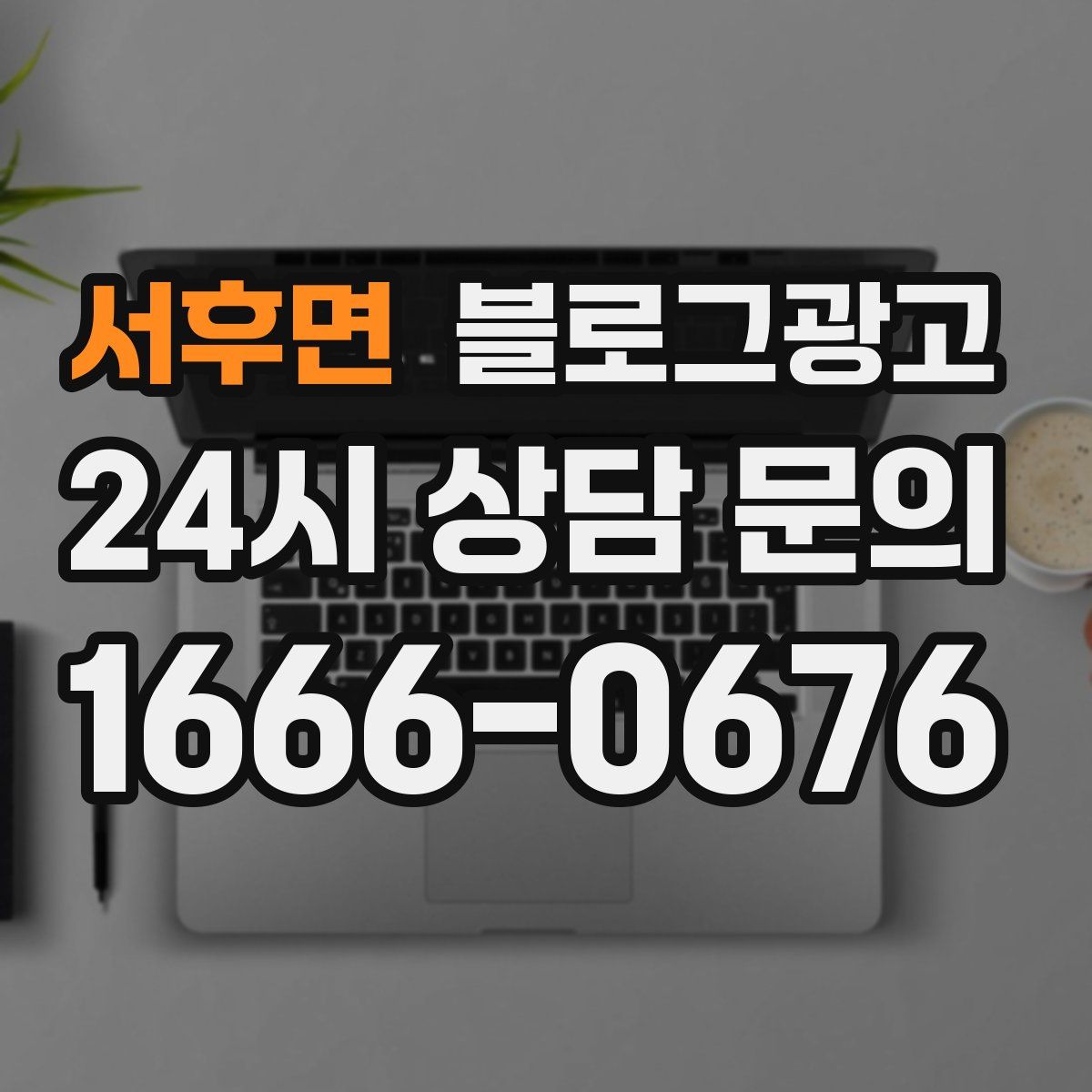 서후면 블로그 광고