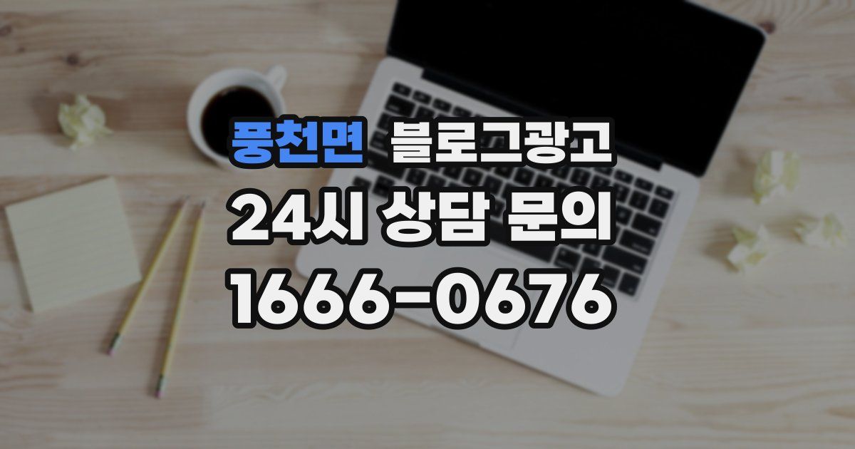 풍천면 블로그 마케팅