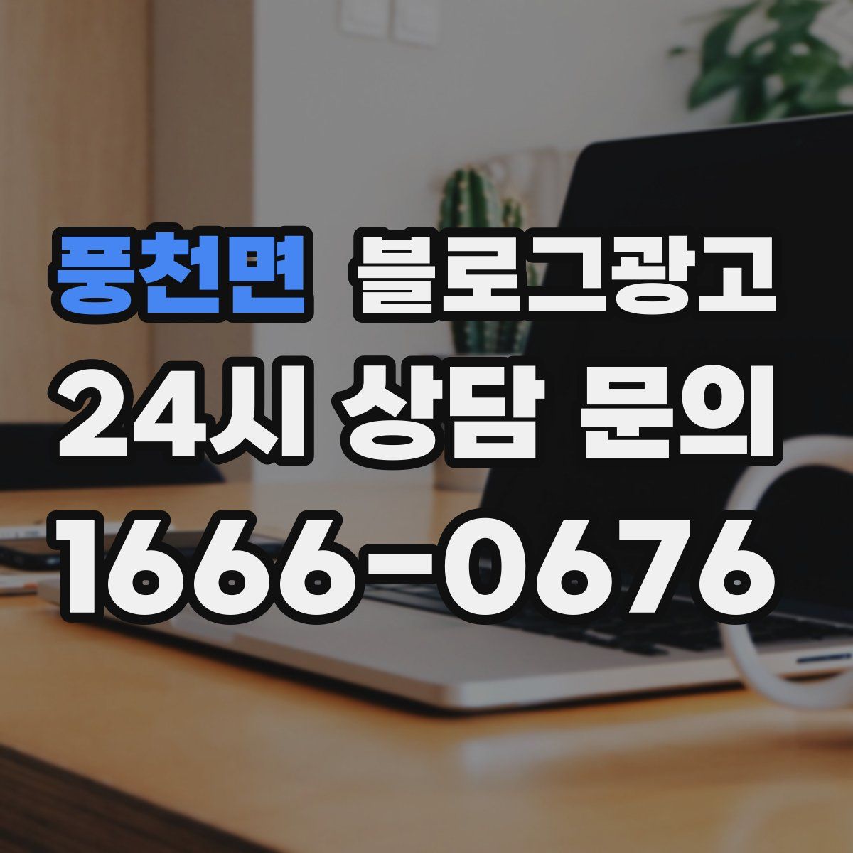 풍천면 블로그 광고