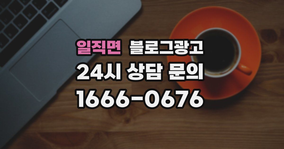일직면 블로그 마케팅