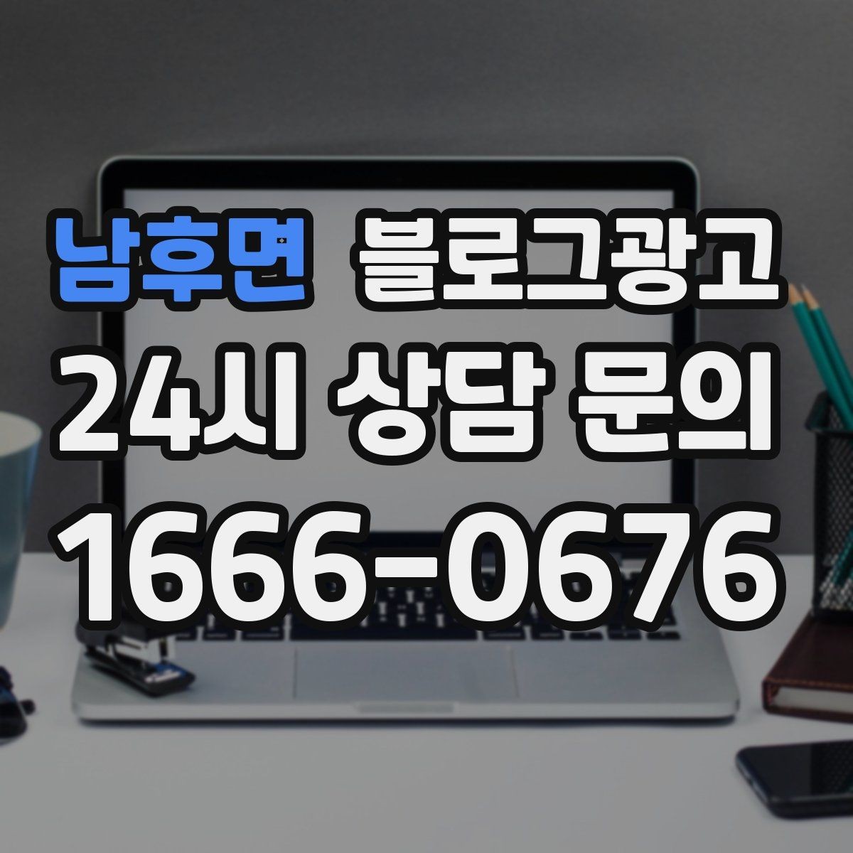 남후면 블로그광고 전화만으로는 부족했던 설명을 채우는 방법