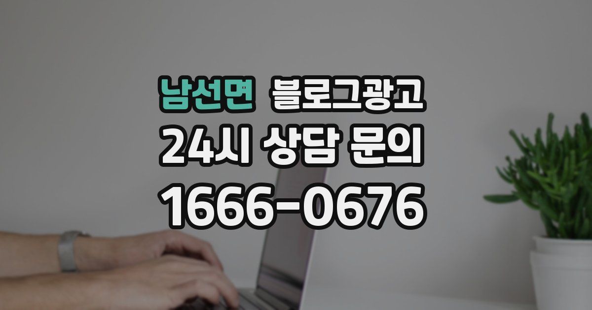 남선면 블로그 마케팅