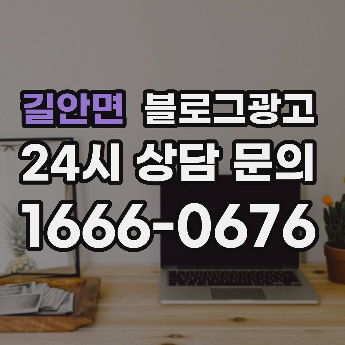 길안면 블로그광고 우리 가게를 닮은 손님들의 공통점을 이야기하기