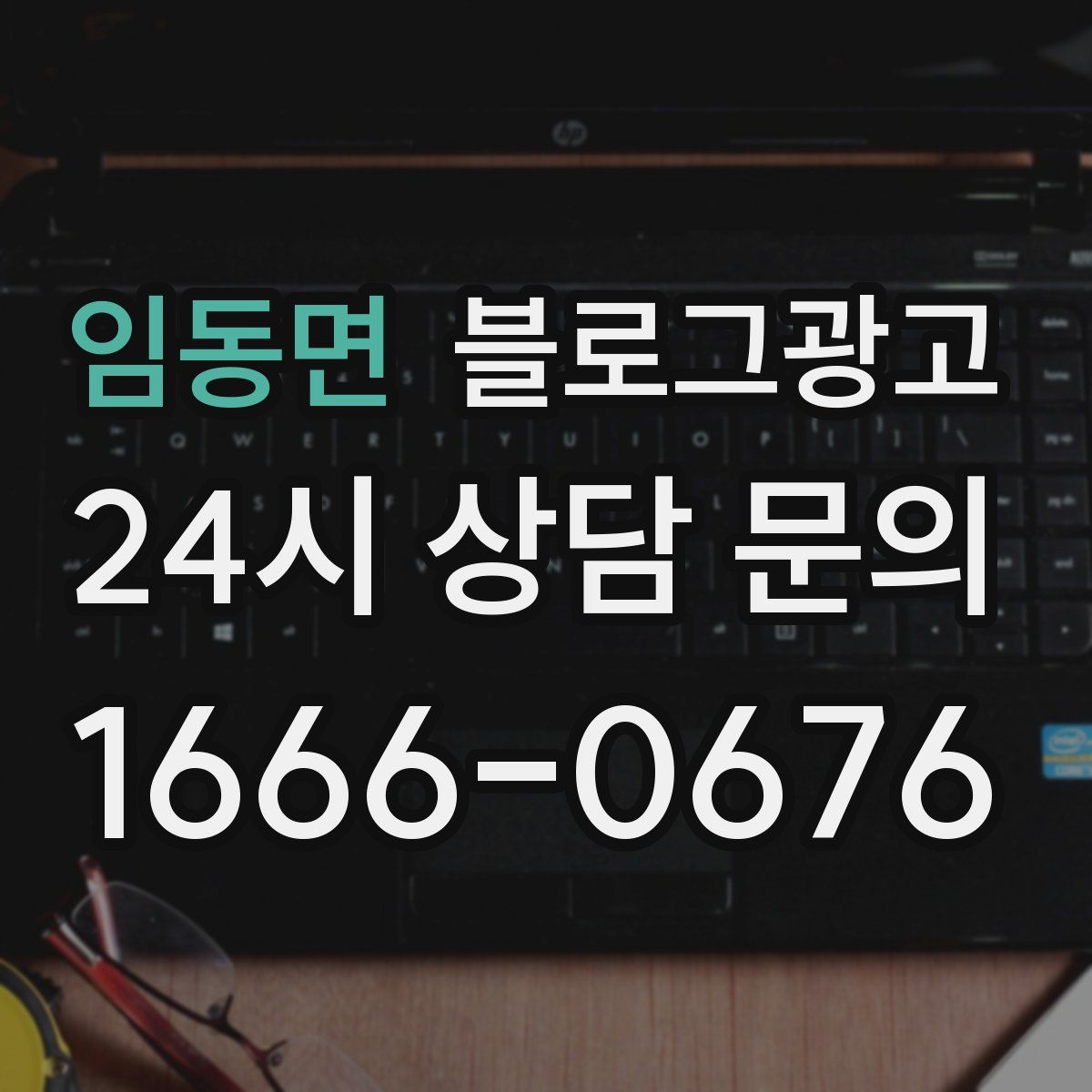 임동면 블로그 광고