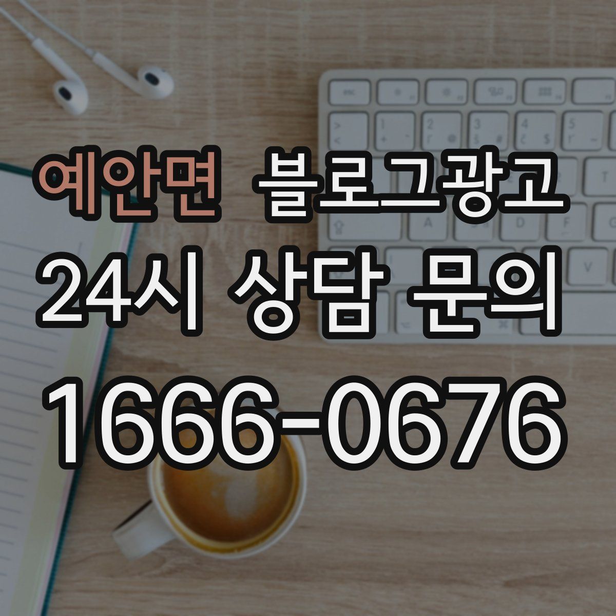 예안면 블로그 광고