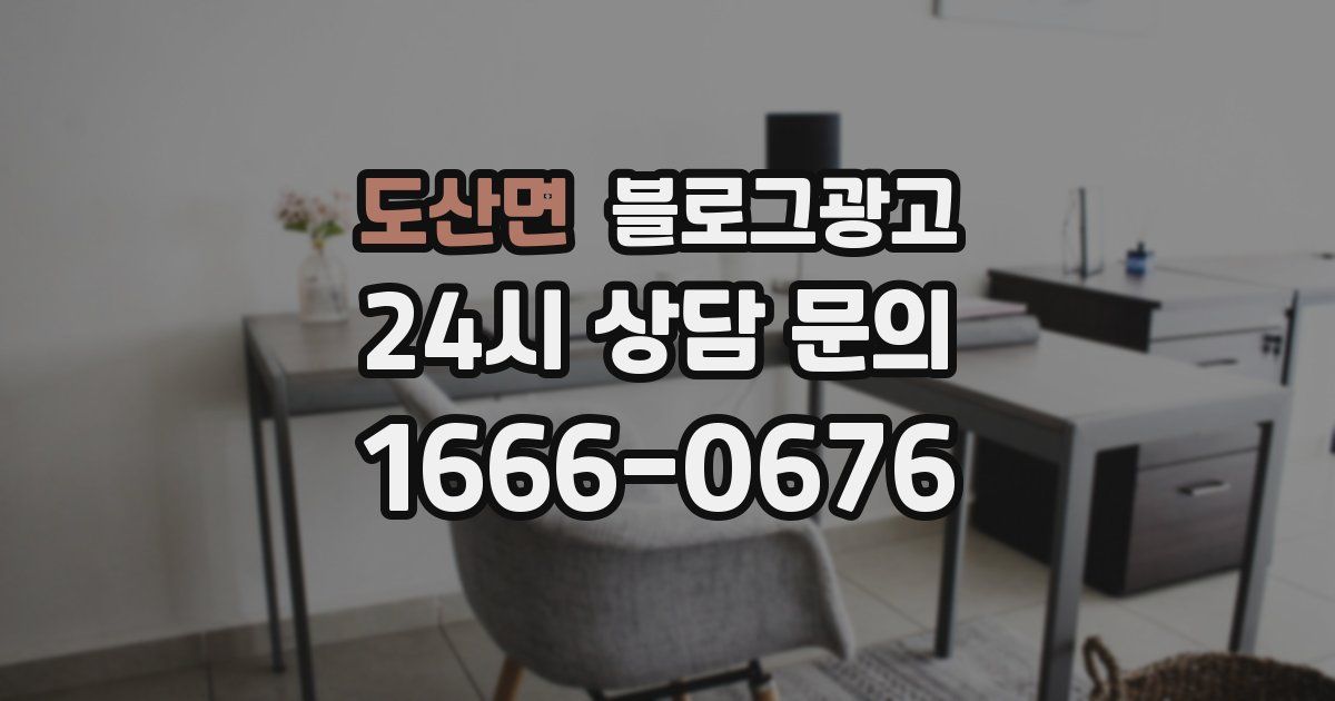 도산면 블로그 마케팅