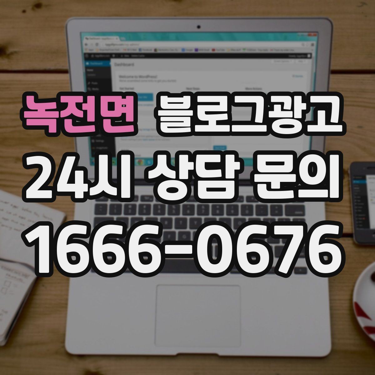 녹전면 블로그광고 소규모 매장도 큰 신뢰를 얻는 정보 구성