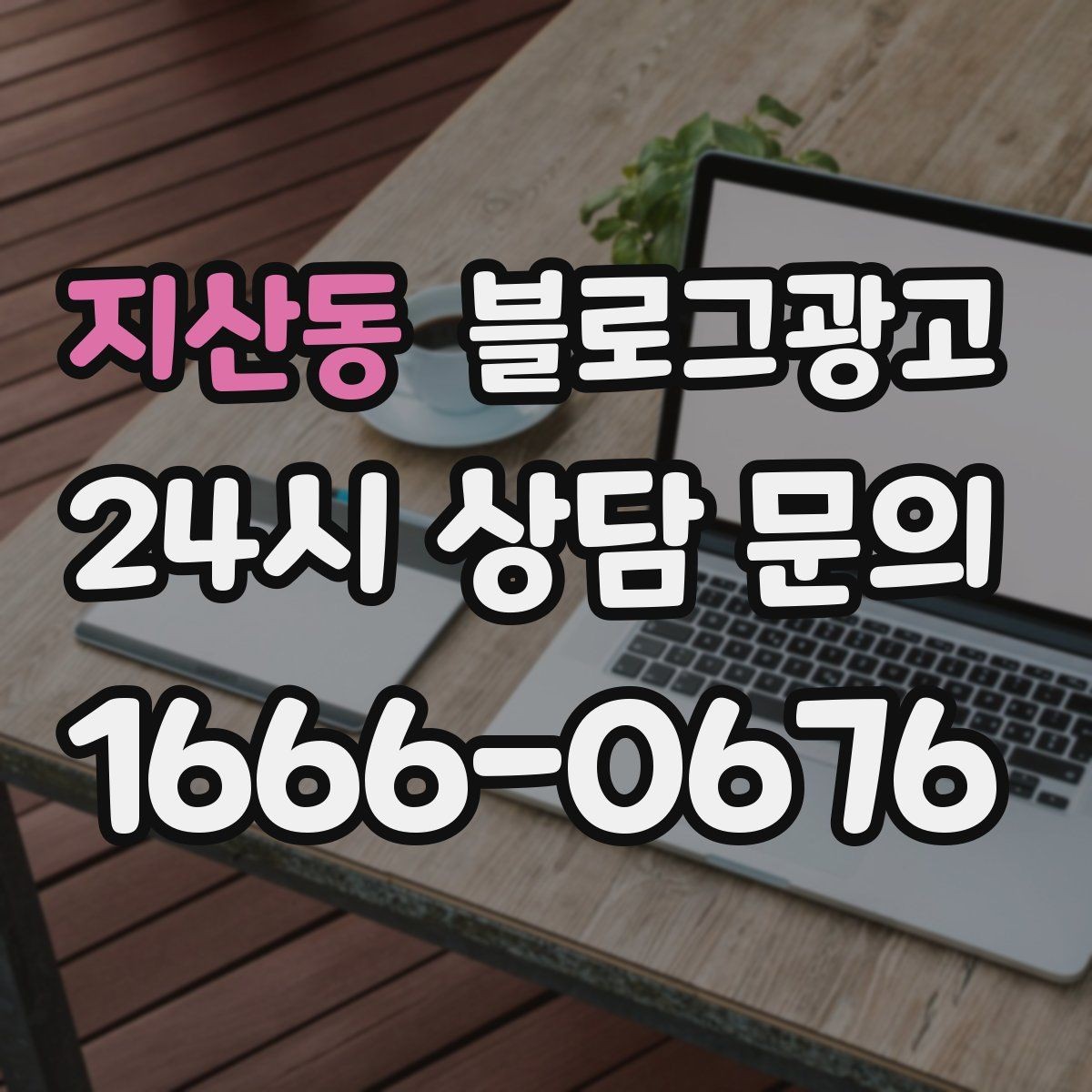 지산동 블로그광고 새 아파트 입주민 타깃의 상권 소개 콘텐츠 기획