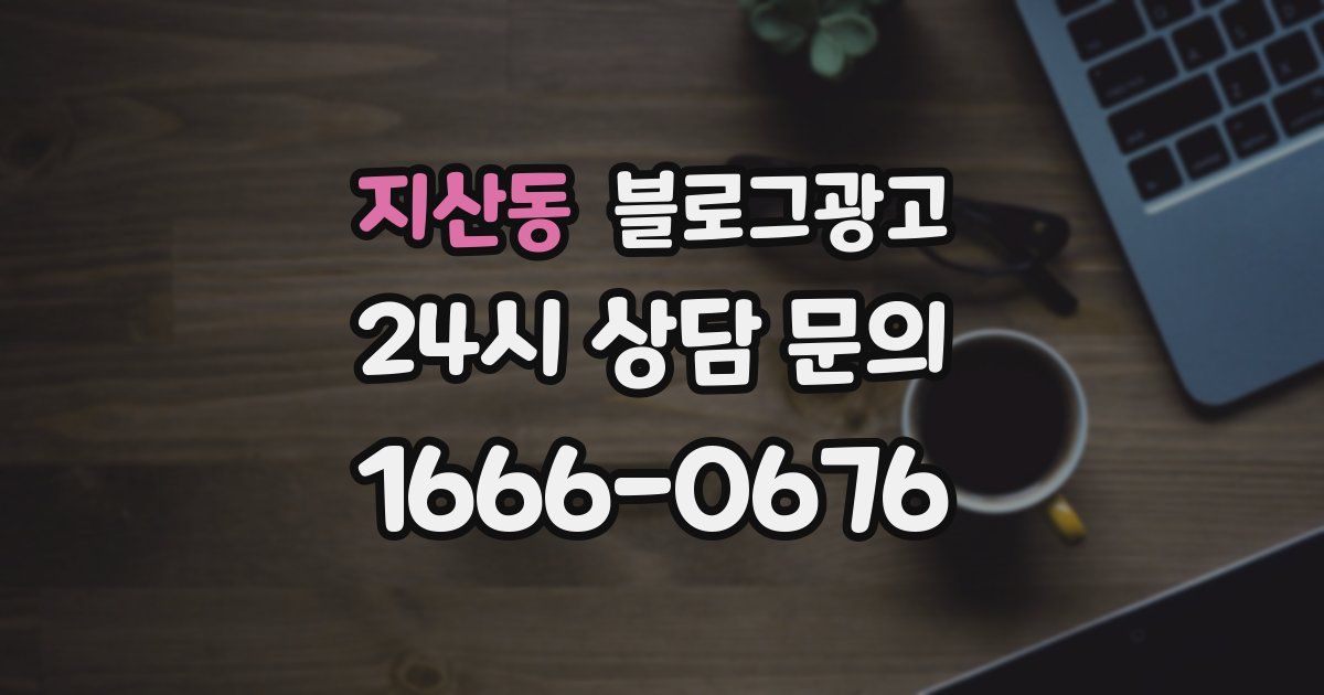 지산동 블로그 마케팅