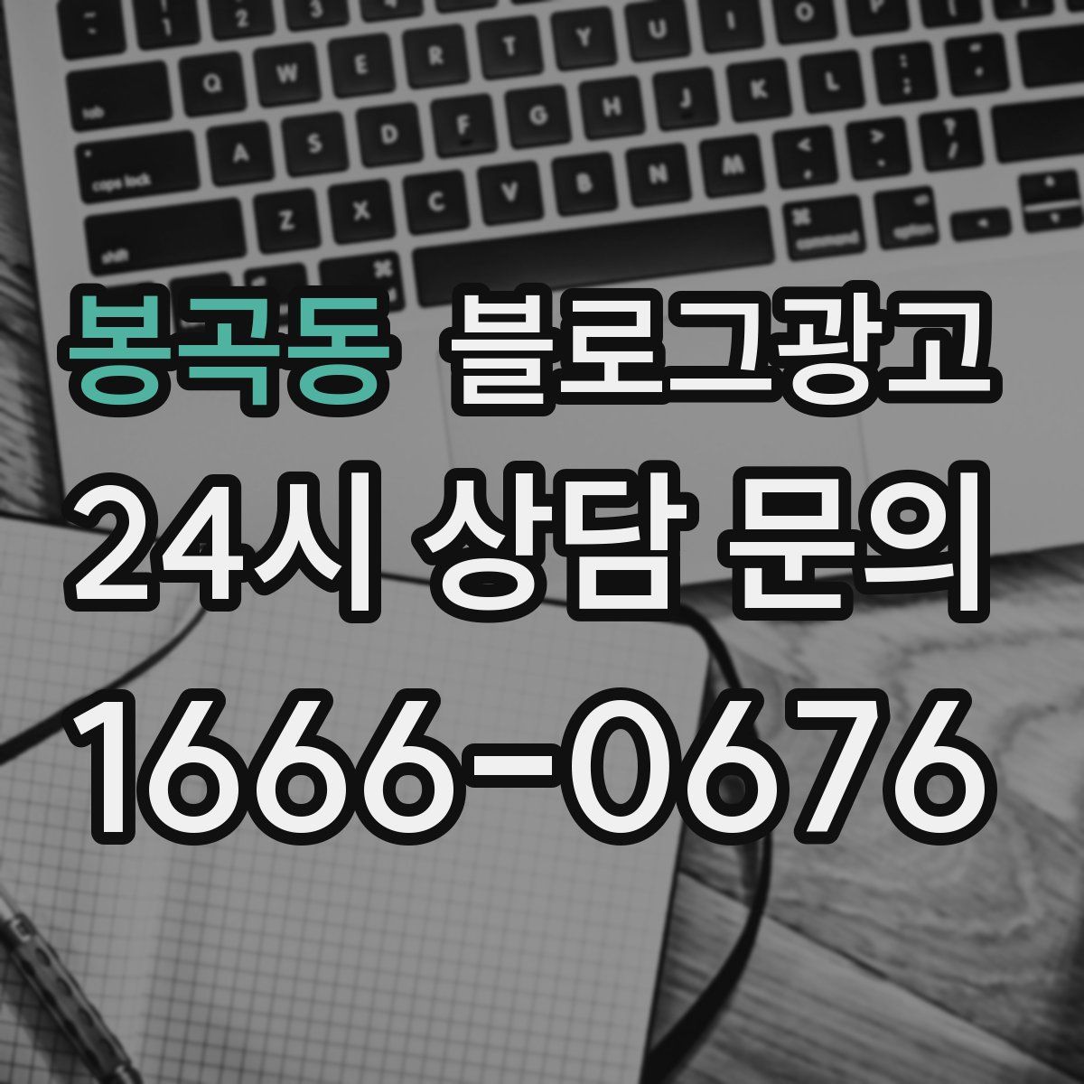 봉곡동 블로그 광고