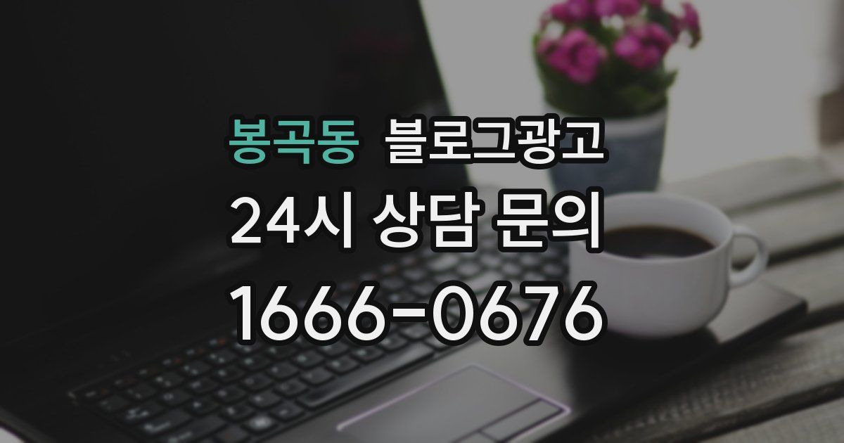 봉곡동 블로그 마케팅