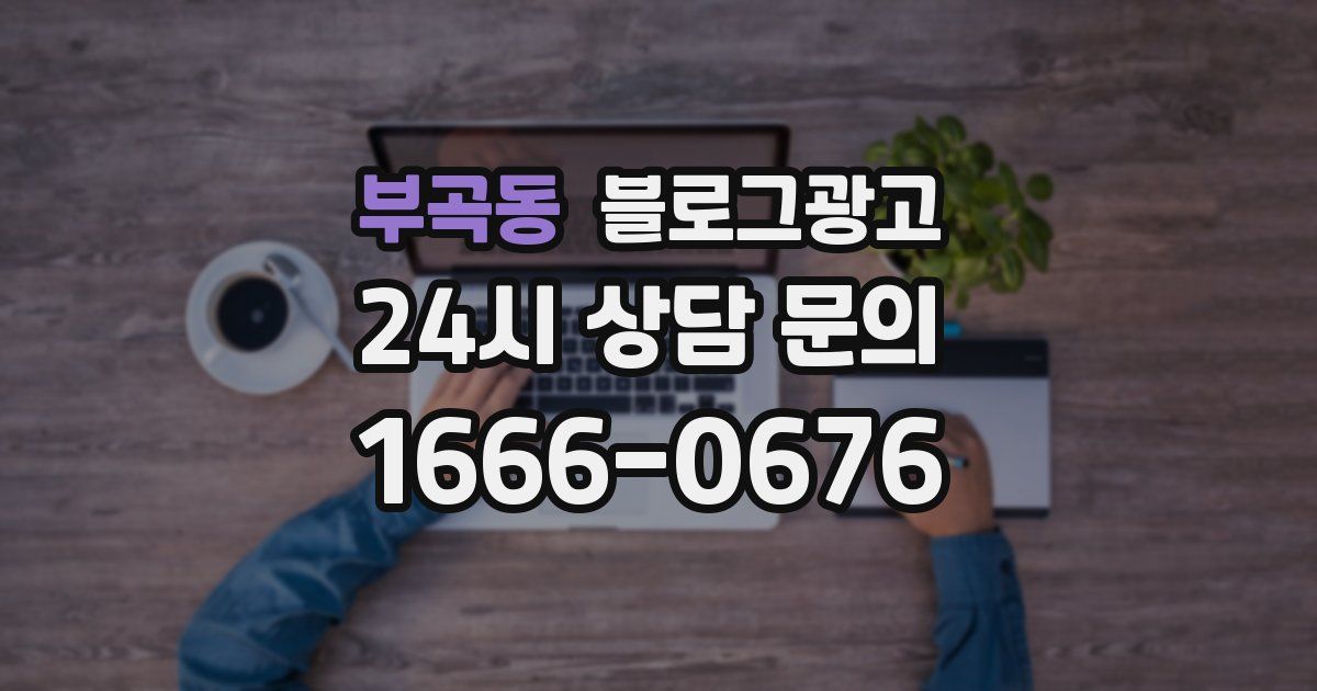 부곡동 블로그 마케팅
