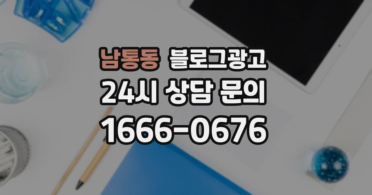 남통동 블로그 마케팅