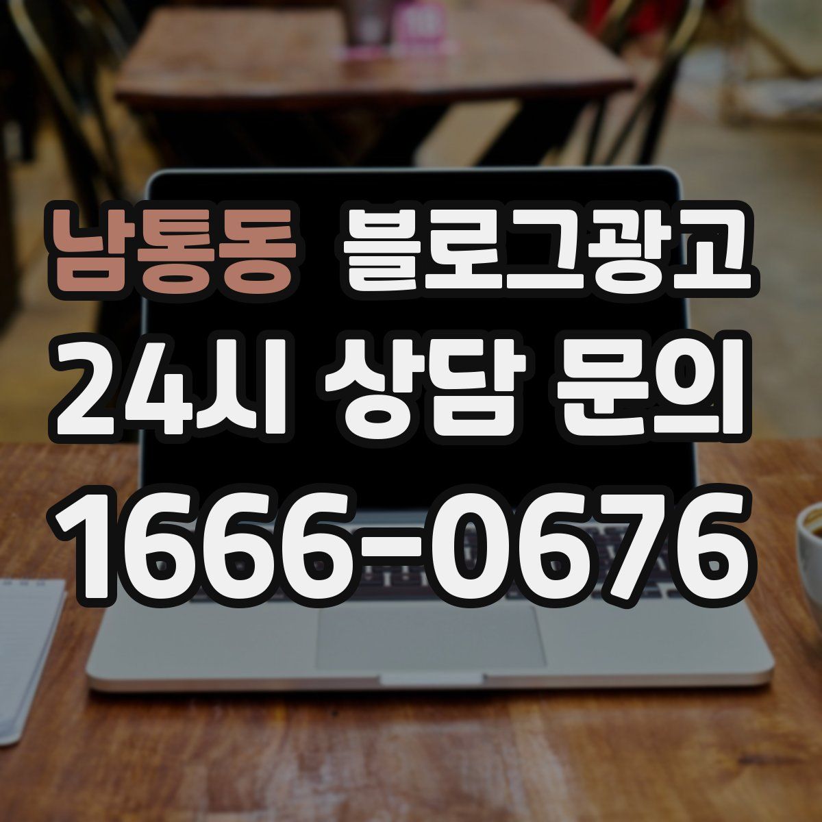남통동 블로그 광고