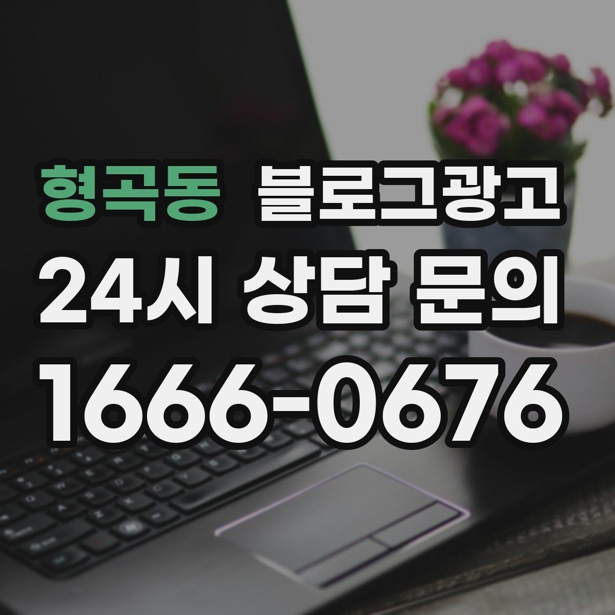 형곡동 블로그광고 연인과 데이트 코스에 어울리는 가게 소개