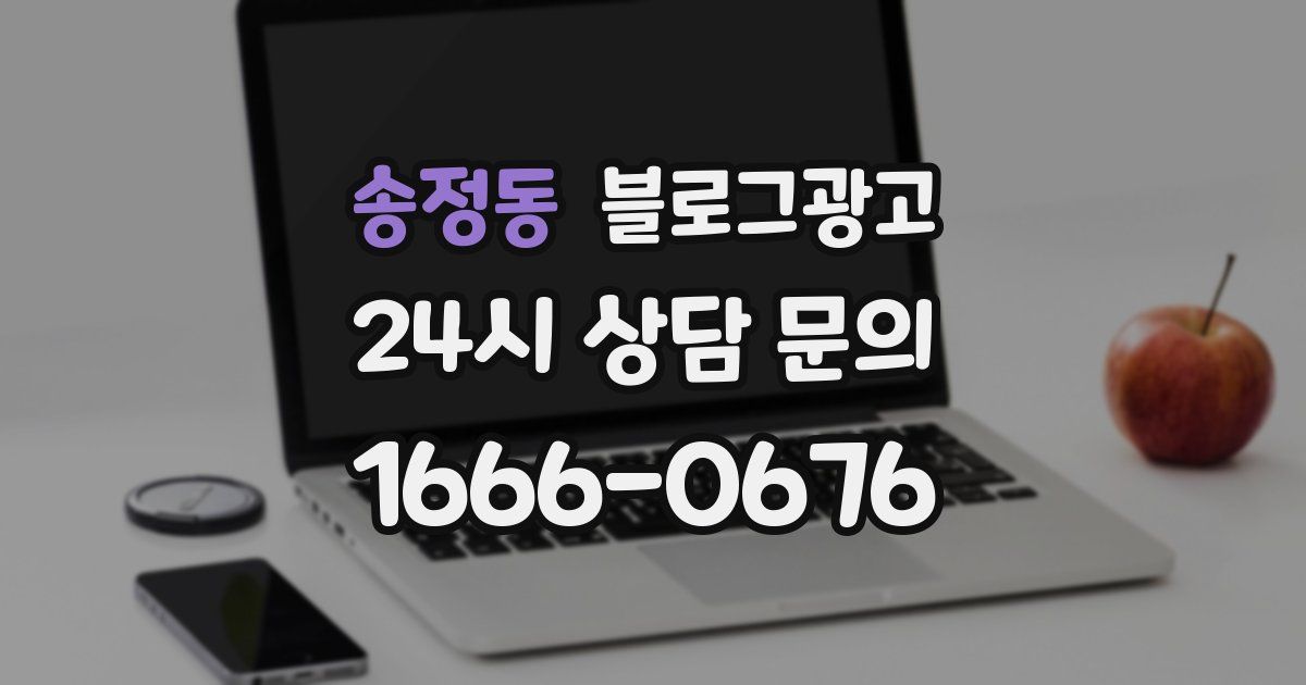 송정동 블로그 마케팅