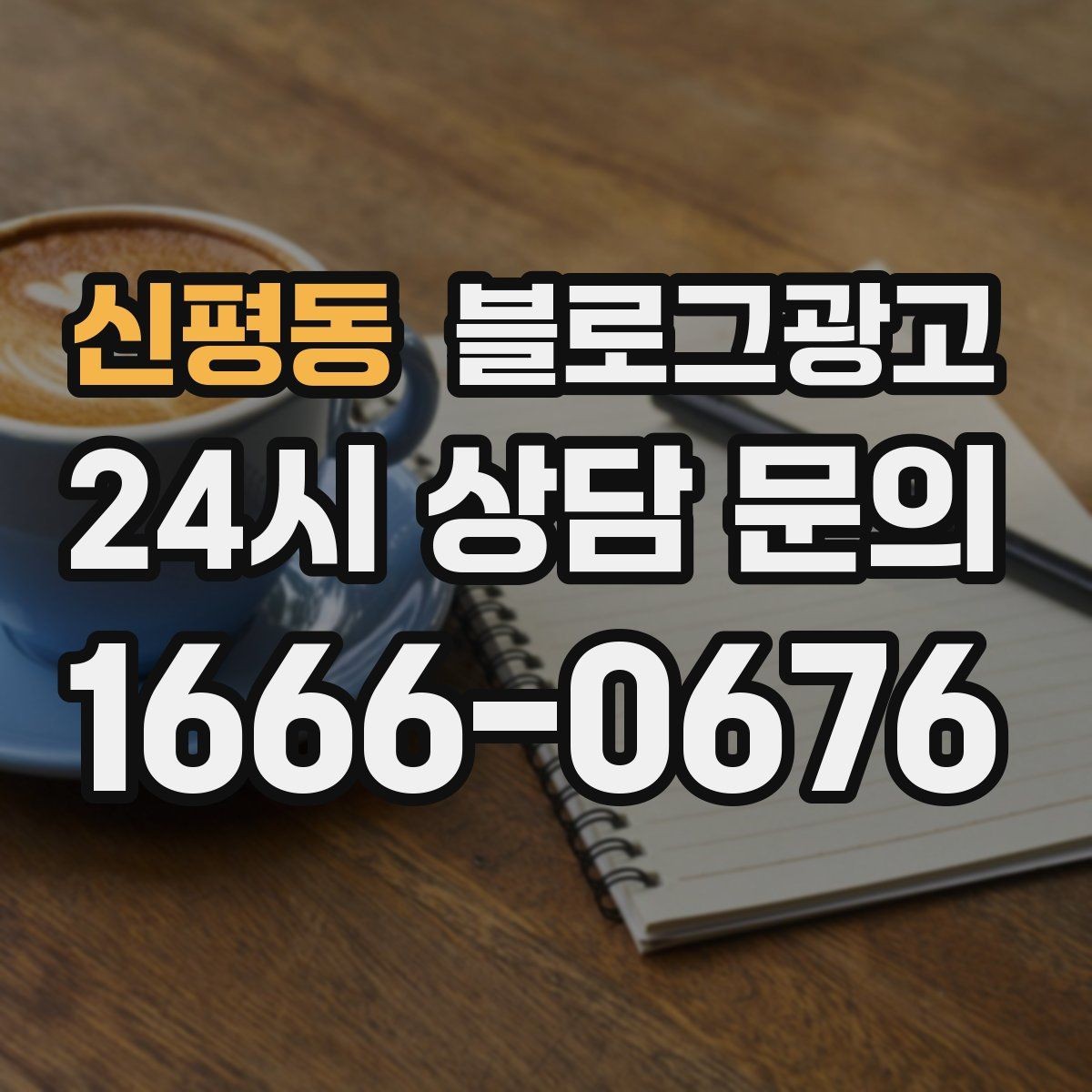 신평동 블로그광고 다음 방문을 약속받는 후속 안내 글 만들기
