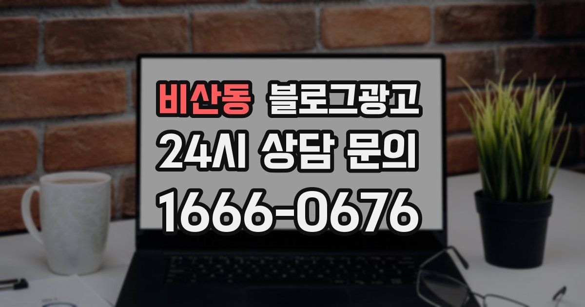 비산동 블로그 마케팅