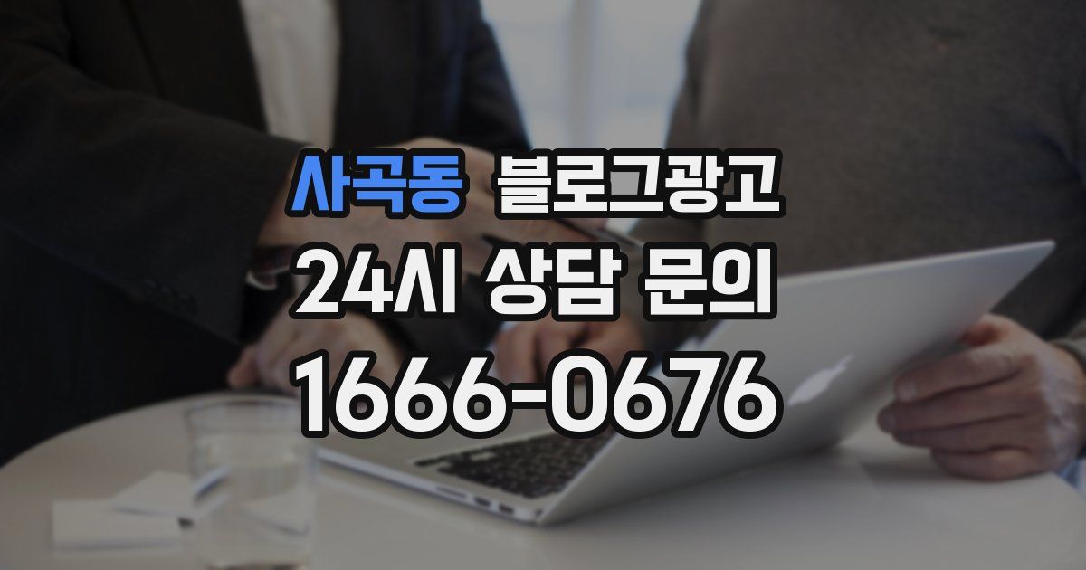사곡동 블로그 마케팅