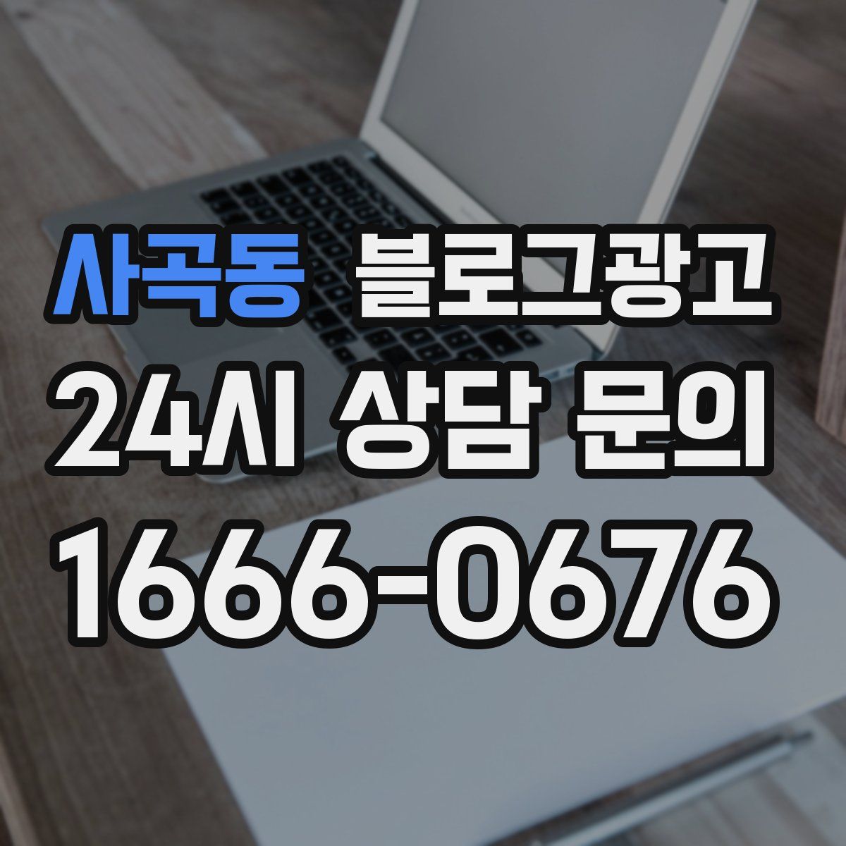 사곡동 블로그 광고